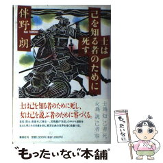 【中古】 士は己を知る者のために死す / 伴野 朗 / 集英社 [単行本]【メール便送料無料】【あす楽対応】