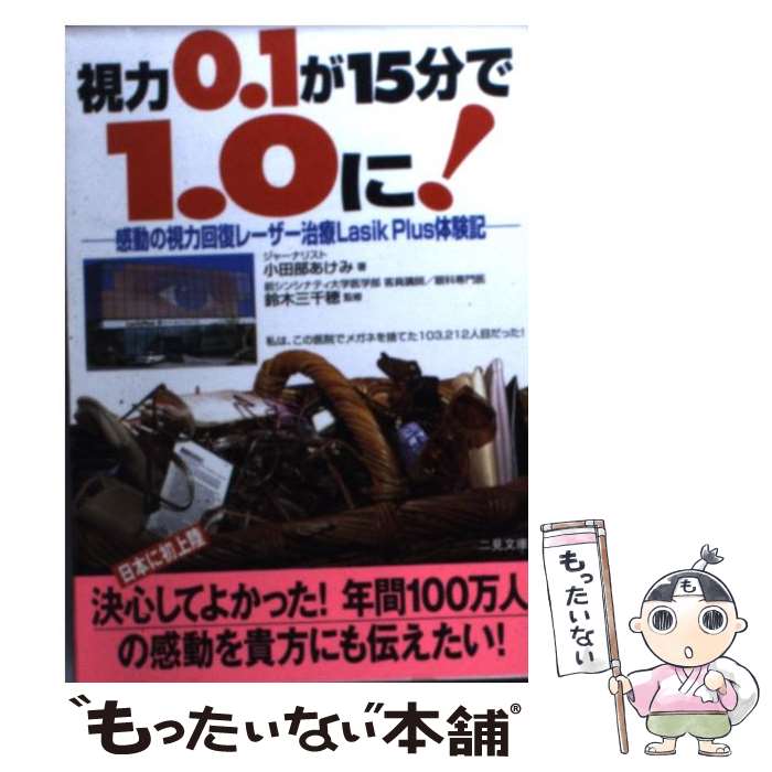 【中古】 視力0．1が15分で1．0に！ 感動の視力回復レーザー治療Lasik　Plus体験 / 小田部 あけみ / 二見書房 [文庫]【メール便送料無..