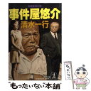 【中古】 事件屋悠介 長編経済小説 / 清水 一行 / 光文社 [文庫]【メール便送料無料】【あす楽対応】