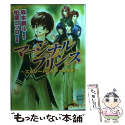 【中古】 マージナルプリンス エピソード・オブ・ユウタ / 森本 繭斗, 柏屋 コッコ / 講談社 [文庫]【メール便送料無料】【あす楽対応】