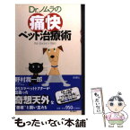 【中古】 Dr．ノムラの痛快ペット治療術 / 野村 潤一郎 / 新潮社 [単行本]【メール便送料無料】【あす楽対応】