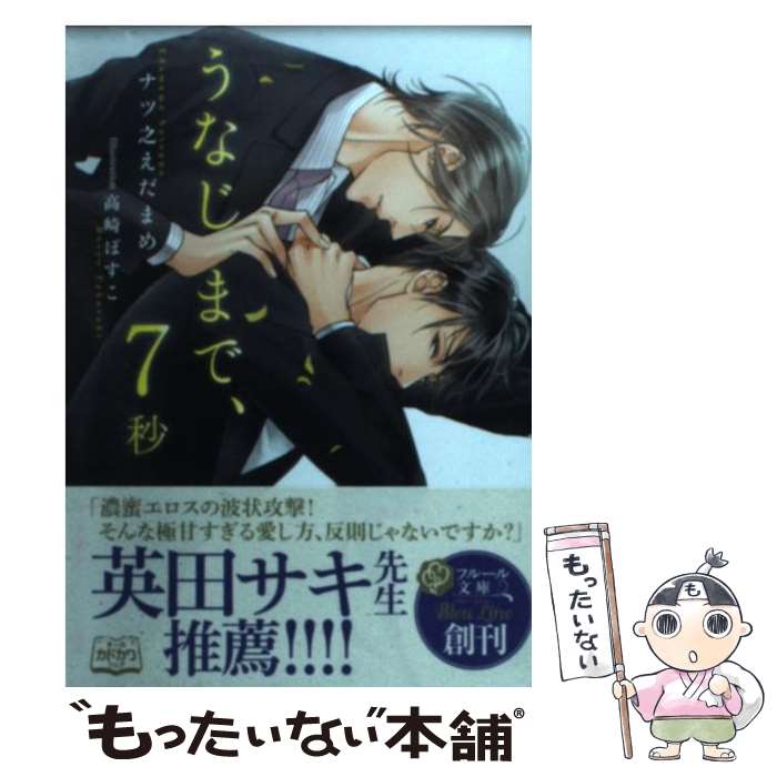 【中古】 うなじまで、7秒 / ナツ之えだまめ, 高崎ぼすこ / メディアファクトリー [文庫]【メール便送料無料】【あす楽対応】