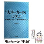 【中古】 “大リーガー医”に学ぶ 地域病院における一般内科研修の試み / 松村理司 / 医学書院 [単行本]【メール便送料無料】【あす楽対応】