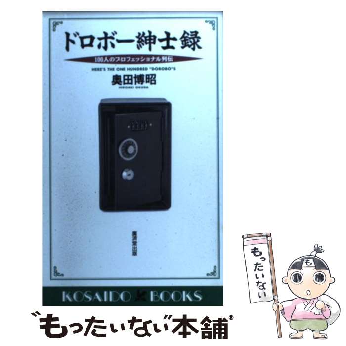 著者：奥田 博昭出版社：廣済堂出版サイズ：新書ISBN-10：4331006840ISBN-13：9784331006849■こちらの商品もオススメです ● 功、大好き 俳優木村功の愛と死と / 木村 梢 / 講談社 [単行本] ■通常24時間以内に出荷可能です。※繁忙期やセール等、ご注文数が多い日につきましては　発送まで48時間かかる場合があります。あらかじめご了承ください。 ■メール便は、1冊から送料無料です。※宅配便の場合、2,500円以上送料無料です。※あす楽ご希望の方は、宅配便をご選択下さい。※「代引き」ご希望の方は宅配便をご選択下さい。※配送番号付きのゆうパケットをご希望の場合は、追跡可能メール便（送料210円）をご選択ください。■ただいま、オリジナルカレンダーをプレゼントしております。■お急ぎの方は「もったいない本舗　お急ぎ便店」をご利用ください。最短翌日配送、手数料298円から■まとめ買いの方は「もったいない本舗　おまとめ店」がお買い得です。■中古品ではございますが、良好なコンディションです。決済は、クレジットカード、代引き等、各種決済方法がご利用可能です。■万が一品質に不備が有った場合は、返金対応。■クリーニング済み。■商品画像に「帯」が付いているものがありますが、中古品のため、実際の商品には付いていない場合がございます。■商品状態の表記につきまして・非常に良い：　　使用されてはいますが、　　非常にきれいな状態です。　　書き込みや線引きはありません。・良い：　　比較的綺麗な状態の商品です。　　ページやカバーに欠品はありません。　　文章を読むのに支障はありません。・可：　　文章が問題なく読める状態の商品です。　　マーカーやペンで書込があることがあります。　　商品の痛みがある場合があります。