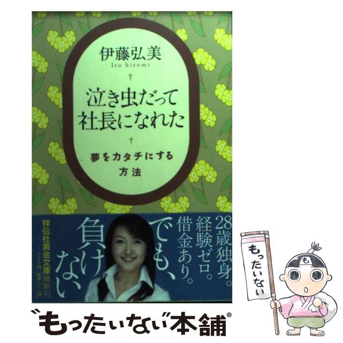【中古】 泣き虫だって社長になれた 夢をカタチにする方法 / 伊藤 弘美 / 祥伝社 [文庫]【メール便送料無料】【最短翌日配達対応】