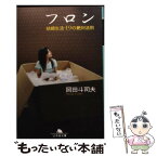 【中古】 フロン 結婚生活・19の絶対法則 / 岡田 斗司夫 / 幻冬舎 [文庫]【メール便送料無料】【あす楽対応】