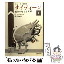 【中古】 サイティーン 1 / C.J. チェリイ, 関口 幸男, C.J. Cherryh / 早川書房 文庫 【メール便送料無料】【あす楽対応】