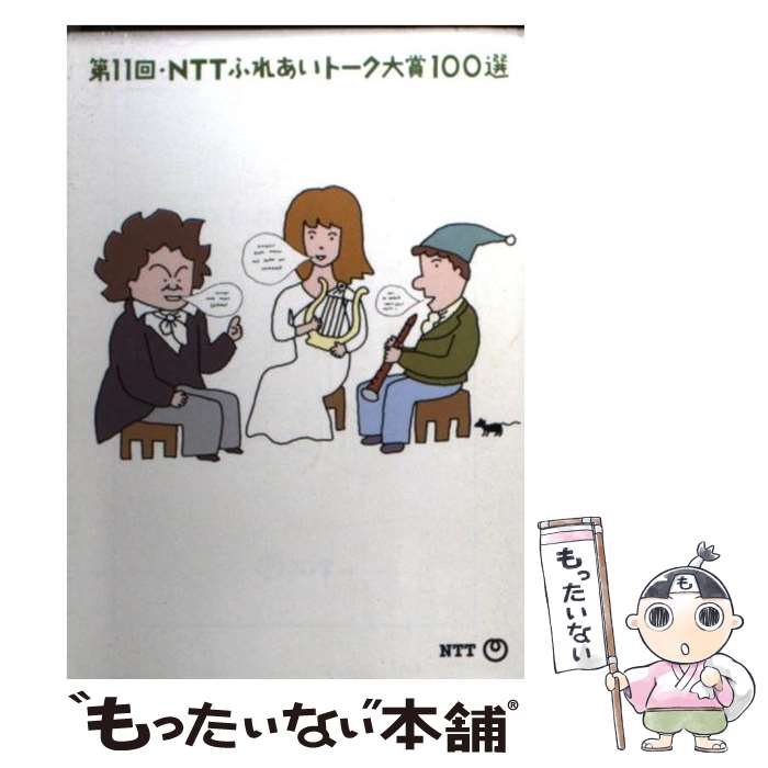 【中古】 NTTふれあいトーク大賞100選 第11回 / 日本電信電話広報部 / エヌティティ出版 文庫 【メール便送料無料】【あす楽対応】