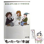 【中古】 NTTふれあいトーク大賞100選 第11回 / 日本電信電話広報部 / エヌティティ出版 [文庫]【メール便送料無料】【あす楽対応】