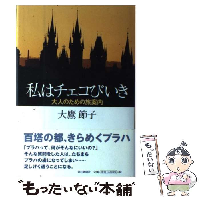 【中古】 私はチェコびいき 大人の