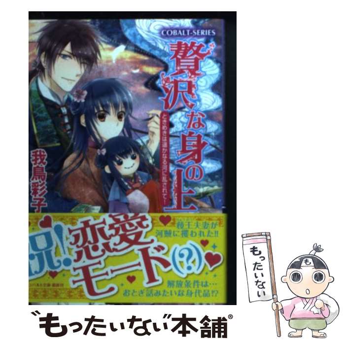 【中古】 贅沢な身の上 ときめきは遙かなる河に乱されて / 我鳥 彩子, 犀川 夏生 / 集英社 [文庫]【メール便送料無料】【あす楽対応】