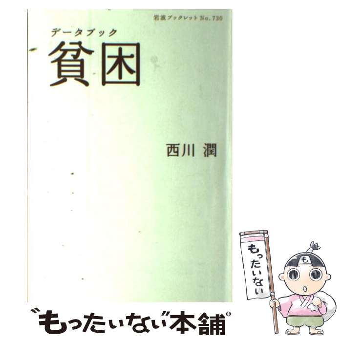 【中古】 データブック貧困 / 西川 潤 / 岩波書店 [単行本]【メール便送料無料】【あす楽対応】