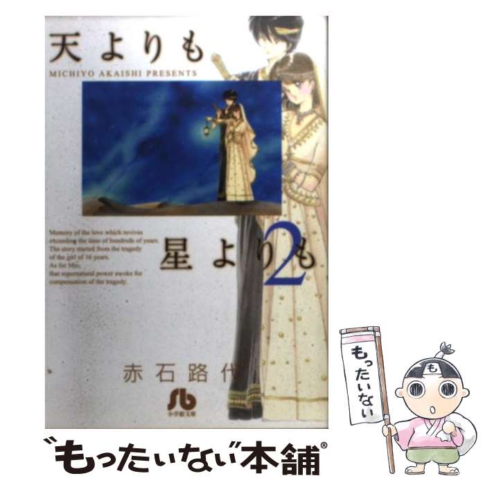 【中古】 天よりも星よりも 第2巻 / 赤石 路代 / 小学館 [文庫]【メール便送料無料】【最短翌日配達対応】