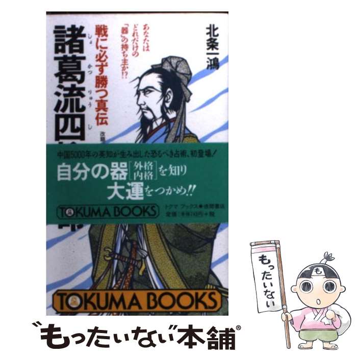 【中古】 諸葛流四柱推命 戦に必ず勝つ真伝 / 北条 一鴻 / 徳間書店 [新書]【メール便送料無料】【あす楽対応】