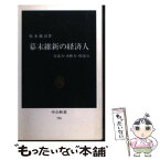 【中古】 幕末維新の経済人 先見力・決断力・指導力 / 坂本 藤良 / 中央公論新社 [新書]【メール便送料無料】【あす楽対応】