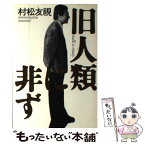 【中古】 旧人類に非ず / 村松 友視 / 朝日新聞出版 [単行本]【メール便送料無料】【あす楽対応】