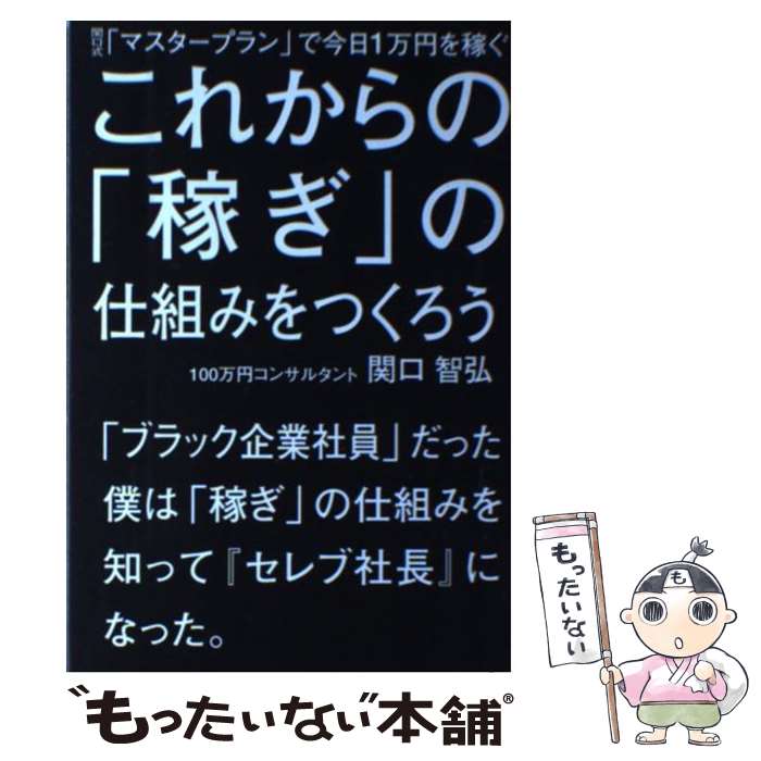 【中古】 これからの「稼ぎ」の仕組みをつくろう / 関口 智弘 / ごま書房新社 [単行本]【メール便送料無料】【最短翌日配達対応】