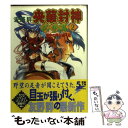 著者：友野 詳, 田辺 雄一郎出版社：主婦の友社サイズ：文庫ISBN-10：4073112147ISBN-13：9784073112143■こちらの商品もオススメです ● 星の扉が開くとき 小説央華封神5 / 友野 詳, 田辺 雄一郎 / 主婦の友社 [文庫] ● 蒼い風のきらめき 小説央華封神2 / 友野 詳 / 主婦の友社 [文庫] ● 輝ける雪嶺の彼方 小説央華封神3 / 友野 詳 / 主婦の友社 [文庫] ● 央華封神 武争篇　4 / 友野 詳, 田辺 雄一郎 / メディアワークス [文庫] ● 央華封神 武争篇　3 / 友野 詳, 田辺 雄一郎 / メディアワークス [文庫] ● 央華封神 武争篇　1 / 友野 詳, 田辺 雄一郎 / 主婦の友社 [文庫] ● 央華封神 武争篇　5 / 友野 詳, 田辺 雄一郎 / メディアワークス [文庫] ● ドラゴンランス戦記 2 / マーガレット ワイス, トレイシー ヒックマン, 安田 均 / KADOKAWA(富士見書房) [文庫] ■通常24時間以内に出荷可能です。※繁忙期やセール等、ご注文数が多い日につきましては　発送まで48時間かかる場合があります。あらかじめご了承ください。 ■メール便は、1冊から送料無料です。※宅配便の場合、2,500円以上送料無料です。※あす楽ご希望の方は、宅配便をご選択下さい。※「代引き」ご希望の方は宅配便をご選択下さい。※配送番号付きのゆうパケットをご希望の場合は、追跡可能メール便（送料210円）をご選択ください。■ただいま、オリジナルカレンダーをプレゼントしております。■お急ぎの方は「もったいない本舗　お急ぎ便店」をご利用ください。最短翌日配送、手数料298円から■まとめ買いの方は「もったいない本舗　おまとめ店」がお買い得です。■中古品ではございますが、良好なコンディションです。決済は、クレジットカード、代引き等、各種決済方法がご利用可能です。■万が一品質に不備が有った場合は、返金対応。■クリーニング済み。■商品画像に「帯」が付いているものがありますが、中古品のため、実際の商品には付いていない場合がございます。■商品状態の表記につきまして・非常に良い：　　使用されてはいますが、　　非常にきれいな状態です。　　書き込みや線引きはありません。・良い：　　比較的綺麗な状態の商品です。　　ページやカバーに欠品はありません。　　文章を読むのに支障はありません。・可：　　文章が問題なく読める状態の商品です。　　マーカーやペンで書込があることがあります。　　商品の痛みがある場合があります。