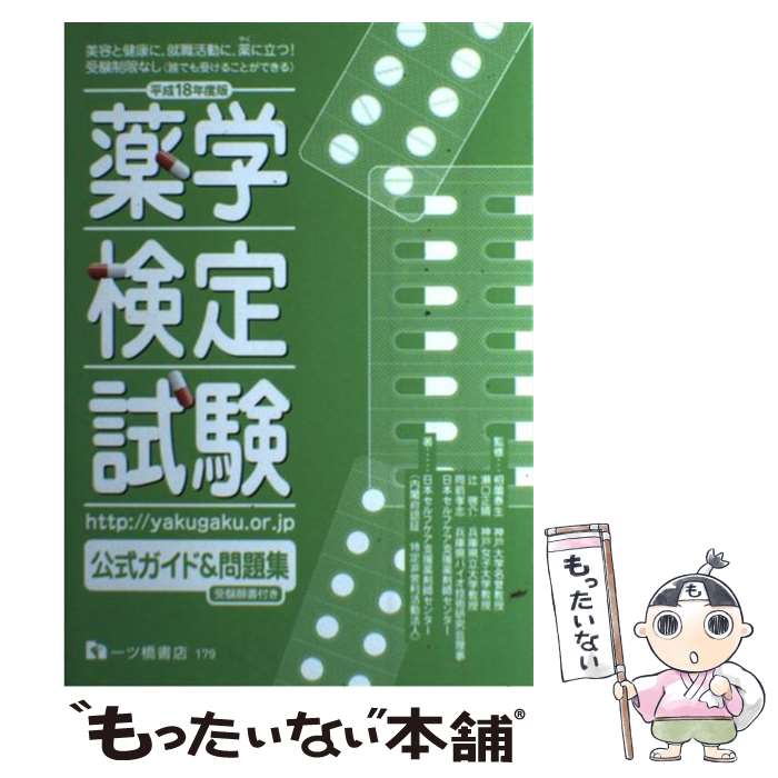 【中古】 薬学検定試験公式ガイド＆問題集 〔平成18年度版〕 / 日本セルフケア支援薬剤師センター / 一..