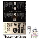 【中古】 音盤考現学 / 片山 杜秀 / アルテスパブリッシング 単行本 【メール便送料無料】【あす楽対応】