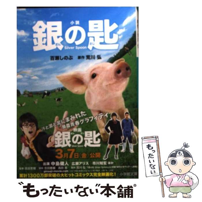 【中古】 小説銀の匙Silver Spoon / 百瀬 しのぶ / 小学館 ペーパーバック 【メール便送料無料】【あす楽対応】