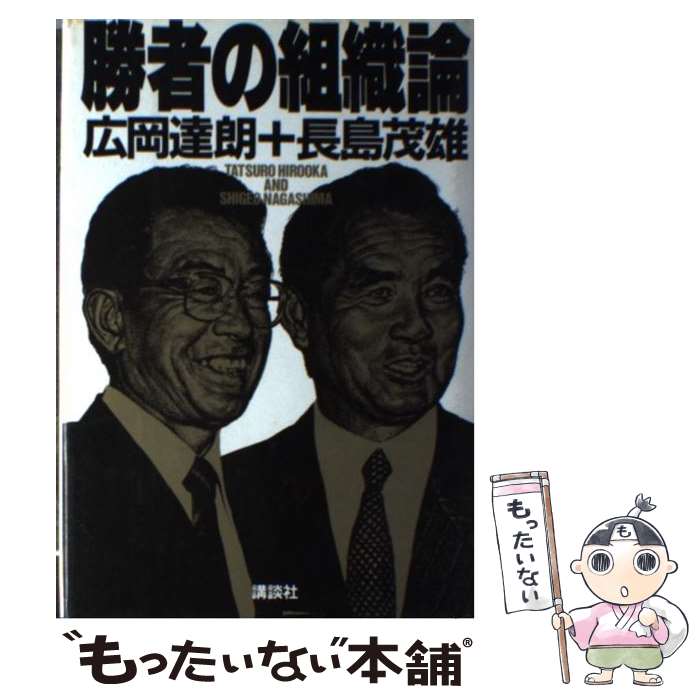 【中古】 勝者の組織論 / 広岡 達朗, 長島 茂雄 / 講談社 [単行本]【メール便送料無料】【最短翌日配達対応】