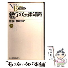 【中古】 銀行の法律知識 第2版 / 階 猛, 渡邉 雅之 / 日経BPマーケティング(日本経済新聞出版 [新書]【メール便送料無料】【あす楽対応】