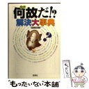 【中古】 「何故だ！？」解決大事典 / ルネサンス / 宝島社 [文庫]【メール便送料無料】【あす楽対応】