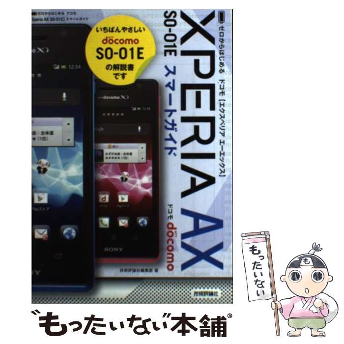 【中古】 ドコモXperia　AX　SOー01Eスマートガイド ゼロからはじめる / 技術評論社編集部 / 技術評論社 [単行本（ソフトカバー）]【メール便送料無料】【あす楽対応】 1