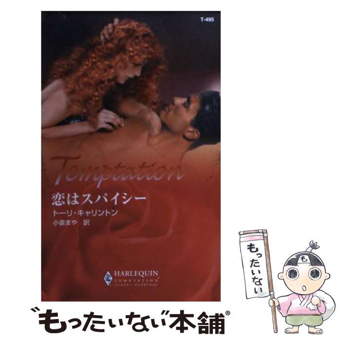 【中古】 恋はスパイシー / トーリ キャリントン, Tori Carrington, 小泉 まや / ハーパーコリンズ・ジャパン [新書]【メール便送料無料】【あす楽対応】