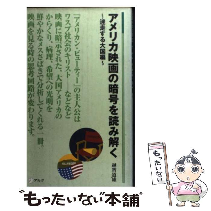 【中古】 アメリカ映画の暗号を読み解く 迷走する大国編 / 越智 道雄 / アルク [新書]【メール便送料無料】【最短翌日配達対応】