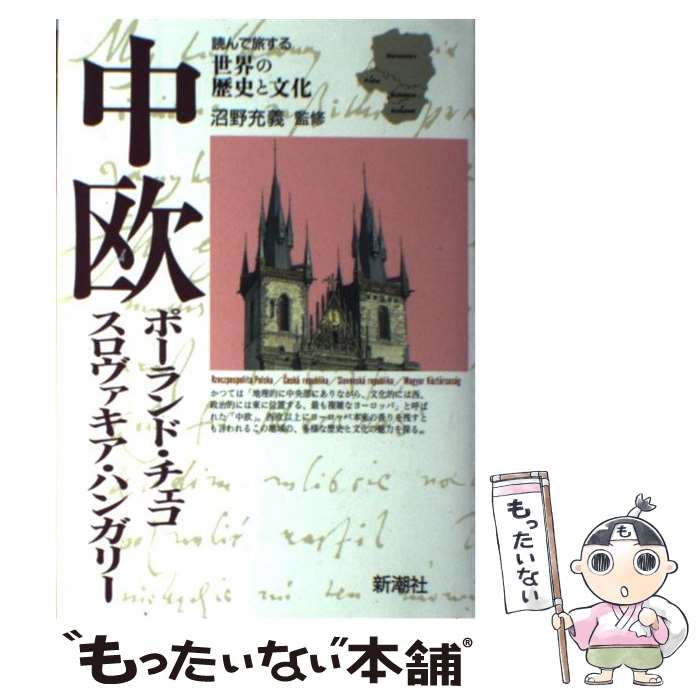  中欧 ポーランド・チェコ・スロヴァキア・ハンガリー / 新潮社 / 新潮社 