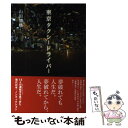 著者：山田清機出版社：朝日新聞出版サイズ：単行本ISBN-10：4023312606ISBN-13：9784023312609■こちらの商品もオススメです ● タクシー裏物語 現役ドライバーが明かすタクシーの謎 / 伊勢 正義 / 彩図社 ...