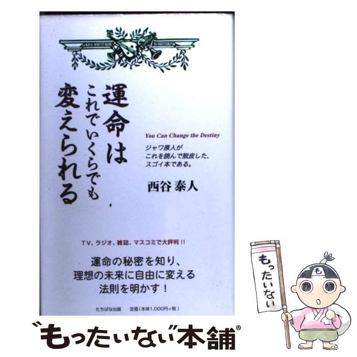 【中古】 運命はこれでいくらでも変えられる / 西谷 泰人 / TTJ・たちばな出版 [単行本]【メール便送料無料】【あす楽対応】