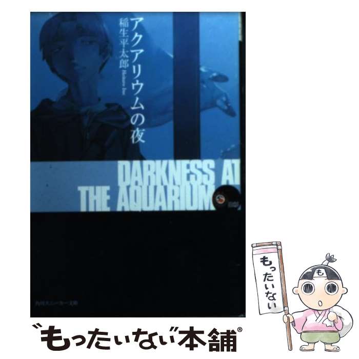 【中古】 アクアリウムの夜 / 稲生 平太郎, 緒方 剛志 / KADOKAWA 文庫 【メール便送料無料】【あす楽対応】