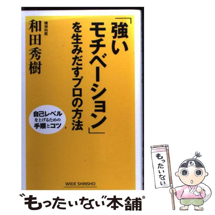 【中古】 強いモチベーション を生みだすプロの方法 自己レベルを上げるための手順とコツ / 和田秀樹 新書 / 和田 秀樹 / 新講社 [単行本]【メール便送料無料】【最短翌日配達対応】