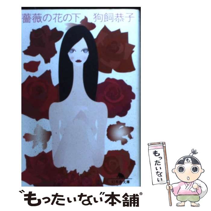著者：狗飼 恭子出版社：幻冬舎サイズ：文庫ISBN-10：4344403983ISBN-13：9784344403987■通常24時間以内に出荷可能です。※繁忙期やセール等、ご注文数が多い日につきましては　発送まで48時間かかる場合があります。あらかじめご了承ください。 ■メール便は、1冊から送料無料です。※宅配便の場合、2,500円以上送料無料です。※最短翌日配達ご希望の方は、宅配便をご選択下さい。※「代引き」ご希望の方は宅配便をご選択下さい。※配送番号付きのゆうパケットをご希望の場合は、追跡可能メール便（送料210円）をご選択ください。■ただいま、オリジナルカレンダーをプレゼントしております。■お急ぎの方は「もったいない本舗　お急ぎ便店」をご利用ください。最短翌日配送、手数料298円から■まとめ買いの方は「もったいない本舗　おまとめ店」がお買い得です。■中古品ではございますが、良好なコンディションです。決済は、クレジットカード、代引き等、各種決済方法がご利用可能です。■万が一品質に不備が有った場合は、返金対応。■クリーニング済み。■商品画像に「帯」が付いているものがありますが、中古品のため、実際の商品には付いていない場合がございます。■商品状態の表記につきまして・非常に良い：　　使用されてはいますが、　　非常にきれいな状態です。　　書き込みや線引きはありません。・良い：　　比較的綺麗な状態の商品です。　　ページやカバーに欠品はありません。　　文章を読むのに支障はありません。・可：　　文章が問題なく読める状態の商品です。　　マーカーやペンで書込があることがあります。　　商品の痛みがある場合があります。