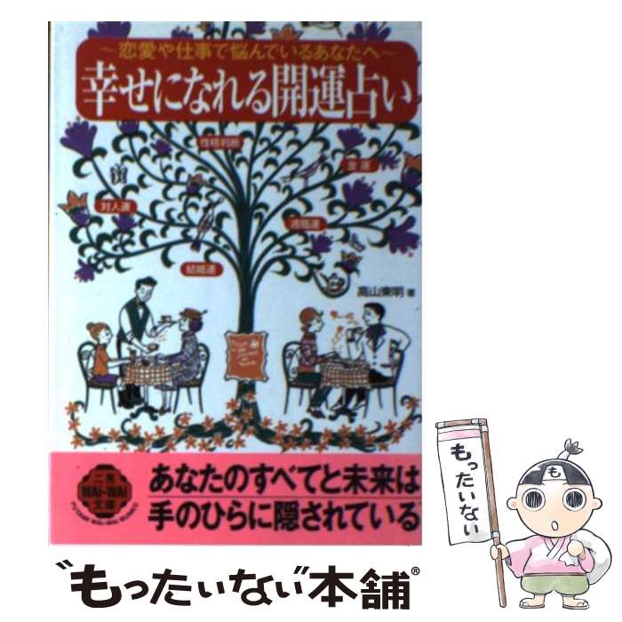 【中古】 幸せになれる開運占い 恋愛や仕事で悩んでいるあなたへ / 高山 東明 / 二見書房 [文庫]【メール便送料無料】【あす楽対応】