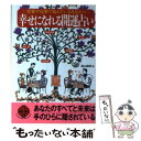 【中古】 幸せになれる開運占い 恋愛や仕事で悩んでいるあなたへ / 高山 東明 / 二見書房 [文庫]【メール便送料無料】【あす楽対応】