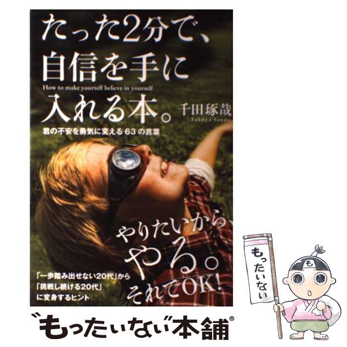 【中古】 たった2分で、自信を手に入れる本。 君の不安を勇気に変える63の言葉 / 千田琢哉 / 学研プラス [単行本]【メール便送料無料】【あす楽対応】