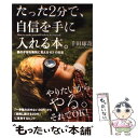 【中古】 たった2分で、自信を手に入れる本。 君の不安を勇気に変える63の言葉 / 千田琢哉 / 学研プラス [単行本]【メール便送料無料】【あす楽対応】