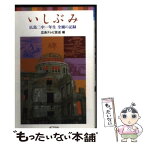 【中古】 いしぶみ 広島二中一年生全滅の記録 / 広島テレビ放送 / ポプラ社 [単行本]【メール便送料無料】【あす楽対応】