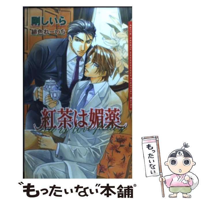 【中古】 紅茶は媚薬 / 剛 しいら, 緋色 れーいち / フロンティアワークス [単行本（ソフトカバー）]【..