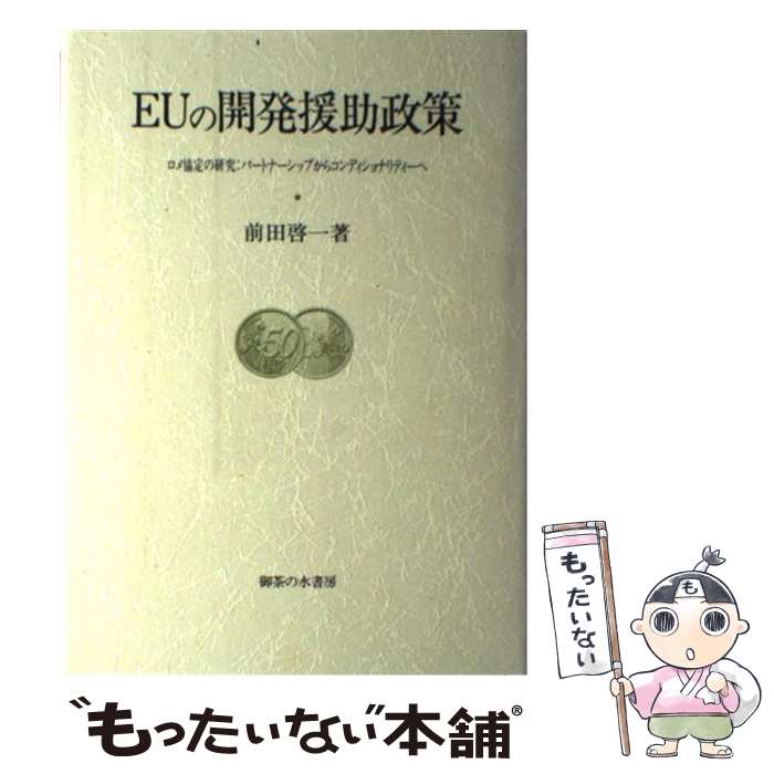 【中古】 EUの開発援助政策 ロメ協定の研究：パートナーシップからコンディショナ / 前田 啓一 / 御茶の水書房 [単行本]【メール便送料無料】【あす楽対応】