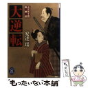 【中古】 大逆転 大江矢十郎無頼帖 / 安達 瑶 / 学研プラス [文庫]【メール便送料無料】【あす楽対応】