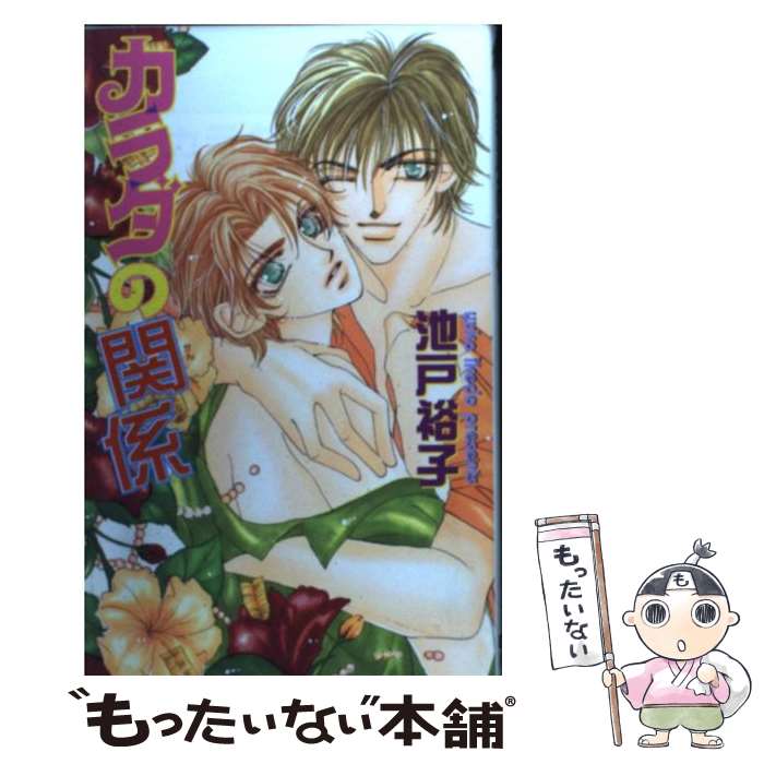 【中古】 カラダの関係 / 池戸 裕子, 月上 せりか / ビブロス [単行本]【メール便...