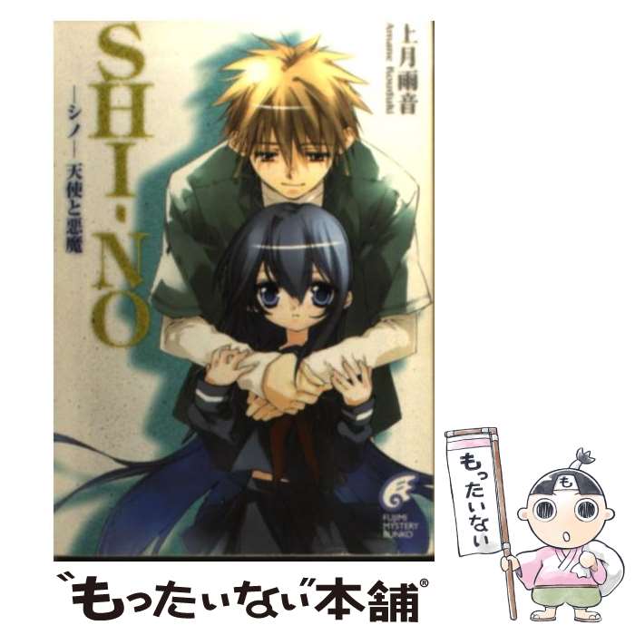 【中古】 Shiーno（ーシノー天使と悪魔） / 上月 雨音, 東条 さかな / KADOKAWA(富士見書房) [文庫]【メール便送料無料】【最短翌日配達対応】