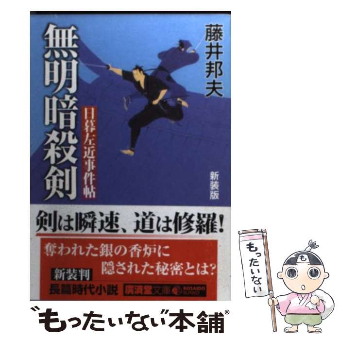 【中古】 無明暗殺剣改訂版 / 藤井 邦夫 / 廣済堂出版 [文庫]【メール便送料無料】【最短翌日配達対応】