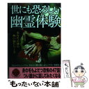 【中古】 世にも恐ろしい幽霊体験 / ナムコ ナンジャタウンあなたの隣の怖い話 / 二見書房 文庫 【メール便送料無料】【あす楽対応】