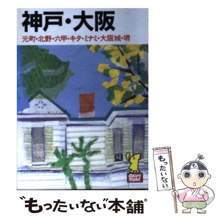 【中古】 神戸 大阪 元町 北野 六甲 キタ ミナミ 大阪城 堺 ［1993年］ / あるっく社編集部 / あるっく社 文庫 【メール便送料無料】【あす楽対応】